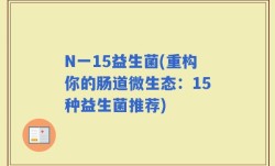 N一15益生菌(重构你的肠道微生态：15种益生菌推荐)
