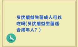 贝优盾益生菌成人可以吃吗(贝优盾益生菌适合成年人？)