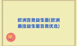 欧洲百奥益生菌(欧洲最佳益生菌百奥优选)
