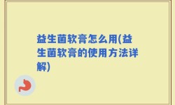 益生菌软膏怎么用(益生菌软膏的使用方法详解)