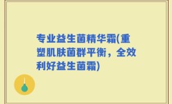 专业益生菌精华霜(重塑肌肤菌群平衡，全效利好益生菌霜)