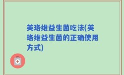 英珞维益生菌吃法(英珞维益生菌的正确使用方式)
