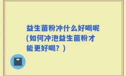 益生菌粉冲什么好喝呢(如何冲泡益生菌粉才能更好喝？)