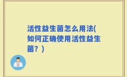 活性益生菌怎么用法(如何正确使用活性益生菌？)