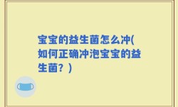 宝宝的益生菌怎么冲(如何正确冲泡宝宝的益生菌？)
