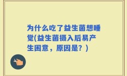 为什么吃了益生菌想睡觉(益生菌摄入后易产生困意，原因是？)