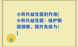 小粉片益生菌的作用(小粉片益生菌：维护肠道健康，提升免疫力！)