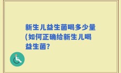 新生儿益生菌喝多少量(如何正确给新生儿喝益生菌？