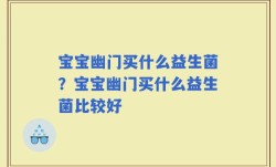 宝宝幽门买什么益生菌？宝宝幽门买什么益生菌比较好