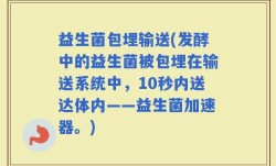 益生菌包埋输送(发酵中的益生菌被包埋在输送系统中，10秒内送达体内——益生菌加速器。)