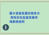 菌小宝益生菌价钱多少 其性价比在益生菌市场表现如何
