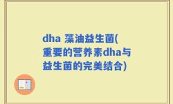 dha 藻油益生菌(重要的营养素dha与益生菌的完美结合)