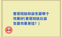 君蓓短肽和益生菌哪个效果好(君蓓短肽比益生菌效果更佳？)