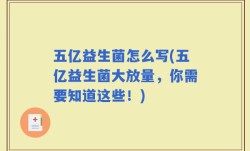 五亿益生菌怎么写(五亿益生菌大放量，你需要知道这些！)