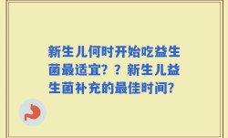 新生儿何时开始吃益生菌最适宜？？新生儿益生菌补充的最佳时间？