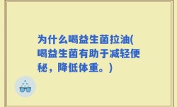 为什么喝益生菌拉油(喝益生菌有助于减轻便秘，降低体重。)