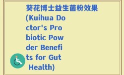 葵花博士益生菌粉效果(Kuihua Doctor's Probiotic Powder Benefits for Gut Health)