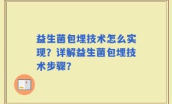 益生菌包埋技术怎么实现？详解益生菌包埋技术步骤？