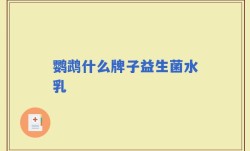 鹦鹉什么牌子益生菌水乳