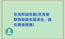 花青粹益生菌(花青提取物和益生菌混合，强化肠道健康)