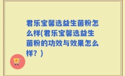 君乐宝馨选益生菌粉怎么样(君乐宝馨选益生菌粉的功效与效果怎么样？)
