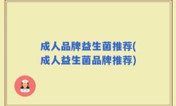 成人品牌益生菌推荐(成人益生菌品牌推荐)