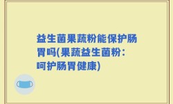 益生菌果蔬粉能保护肠胃吗(果蔬益生菌粉：呵护肠胃健康)