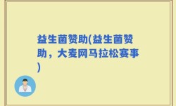 益生菌赞助(益生菌赞助，大麦网马拉松赛事)