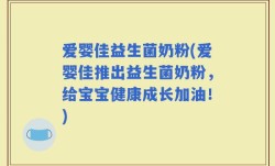 爱婴佳益生菌奶粉(爱婴佳推出益生菌奶粉，给宝宝健康成长加油！)