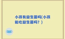 小孩有益生菌吗(小孩能吃益生菌吗？)