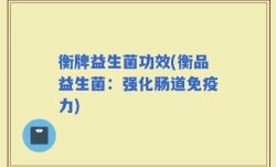 衡牌益生菌功效(衡品益生菌：强化肠道免疫力)