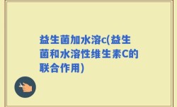 益生菌加水溶c(益生菌和水溶性维生素C的联合作用)