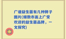 广谱益生菌有几种牌子图片(细数市面上广受欢迎的益生菌品牌，一文探究)