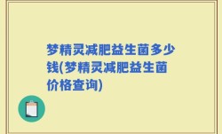 梦精灵减肥益生菌多少钱(梦精灵减肥益生菌价格查询)