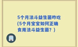 5个月法斗益生菌咋吃(5个月宝宝如何正确食用法斗益生菌？)