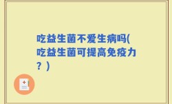 吃益生菌不爱生病吗(吃益生菌可提高免疫力？)