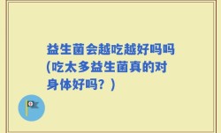 益生菌会越吃越好吗吗(吃太多益生菌真的对身体好吗？)