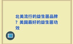 北美流行的益生菌品牌？美国最好的益生菌功效