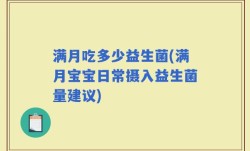 满月吃多少益生菌(满月宝宝日常摄入益生菌量建议)