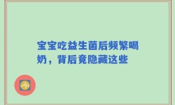 宝宝吃益生菌后频繁喝奶，背后竟隐藏这些