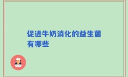 促进牛奶消化的益生菌有哪些