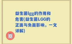 益生菌lgg的作用和危害(益生菌LGG的正面与负面影响，一文详解)
