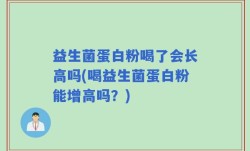 益生菌蛋白粉喝了会长高吗(喝益生菌蛋白粉能增高吗？)