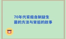 70年代家庭自制益生菌的方法与背后的故事