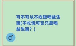 可不可以不吃饭喝益生菌(不吃饭可否只靠喝益生菌？)