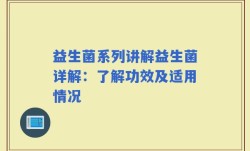 益生菌系列讲解益生菌详解：了解功效及适用情况