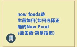 now foods益生菌如何(如何选择正确的Now Foods益生菌-简易指南)