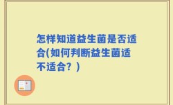 怎样知道益生菌是否适合(如何判断益生菌适不适合？)
