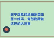 超乎想象的迪辅乐益生菌二维码，竟然隐藏着这样的大惊喜