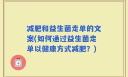 减肥和益生菌走单的文案(如何通过益生菌走单以健康方式减肥？)